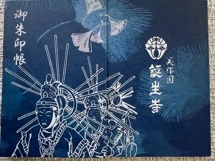 誕生寺の御朱印帳