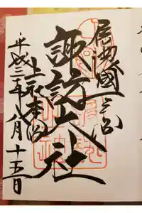 諏訪大社の御朱印