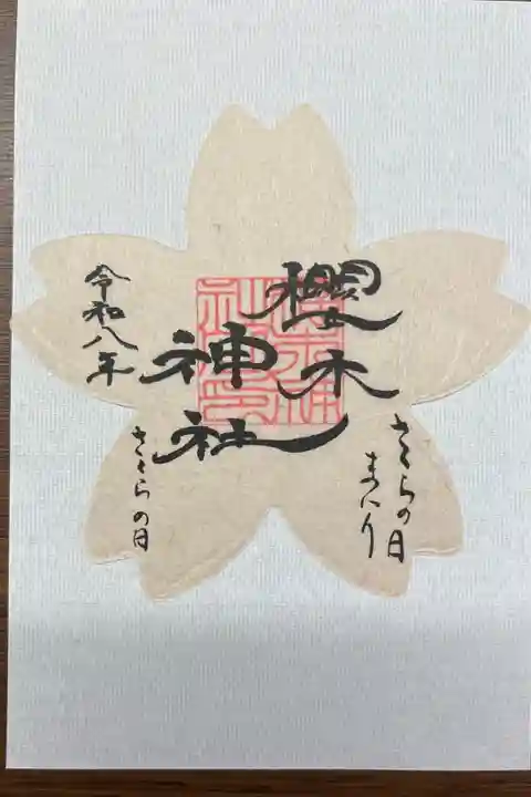 さくらの日まいりの限定御朱印の一つ、桜型