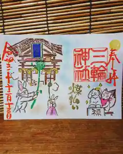 三輪神社の御朱印 2021年12月13日(月)〜(2021年12月12日(日) 19時23分54秒投稿)