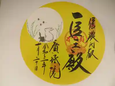 月替わりの御朱印を頂いて来ました