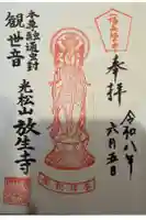 放生寺の御朱印