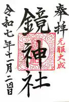 鏡神社(滋賀県)