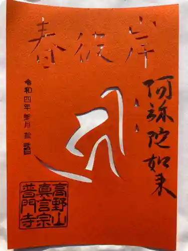 普門寺(切り絵御朱印発祥の寺)の御朱印