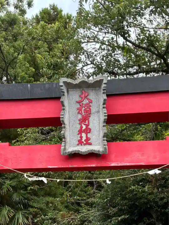 大稲荷神社(神奈川県)