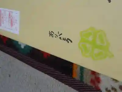 潮音院の授与品その他