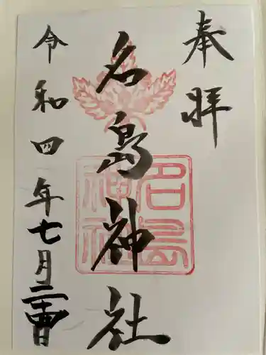 名島神社の御朱印