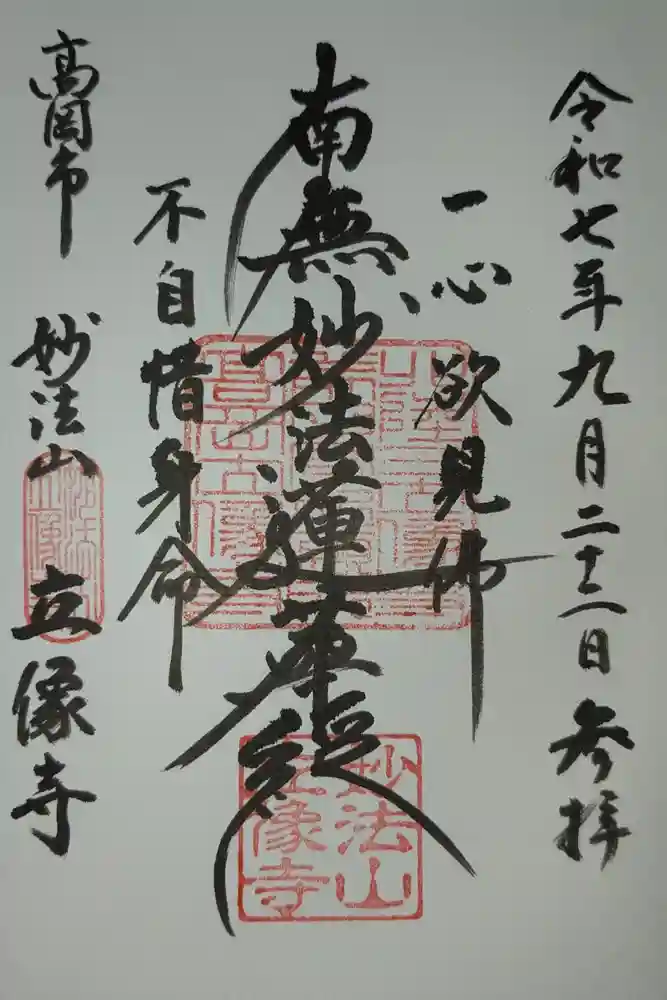 立像寺の御朱印