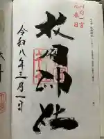 枚岡神社の御朱印