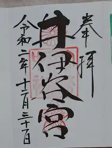 井伊谷宮の御朱印