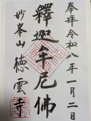 徳雲寺の御朱印