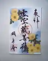 国上寺の御朱印