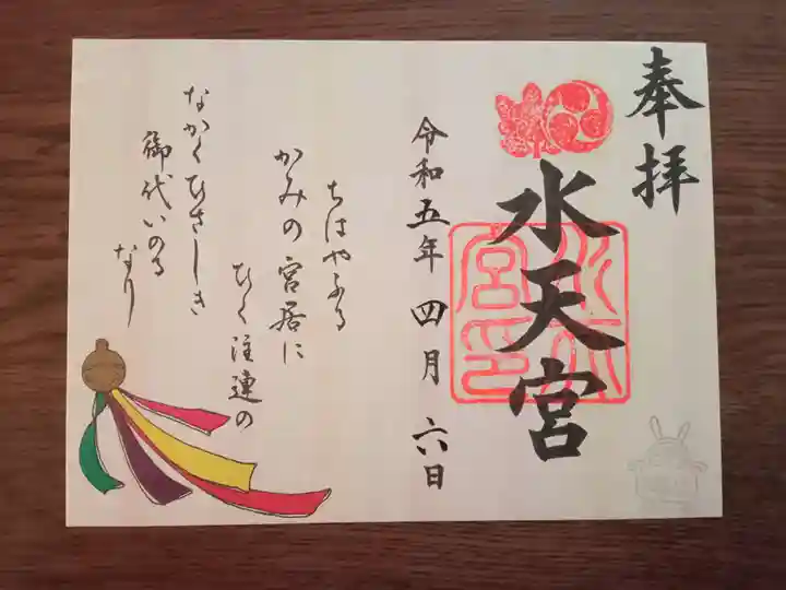 水天宮の御朱印