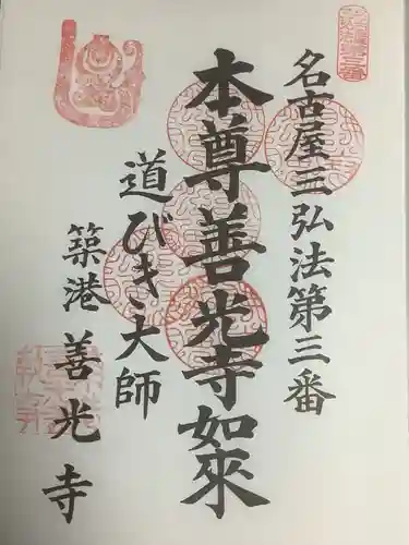 善光寺の御朱印