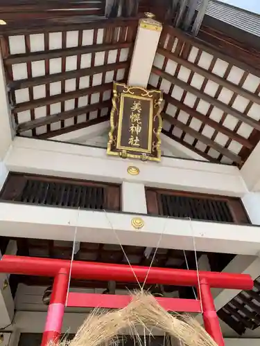 美幌神社(北海道)