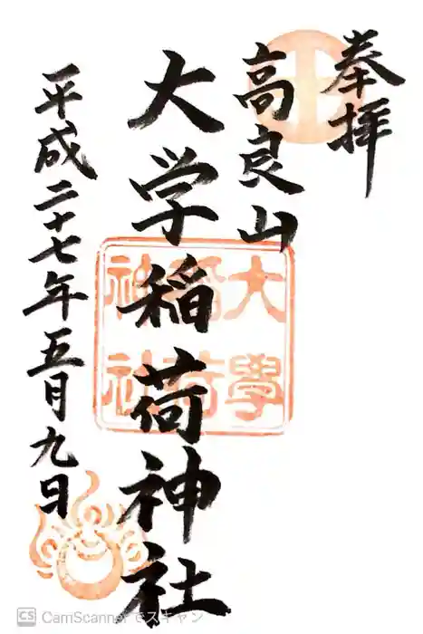大學稲荷神社の御朱印