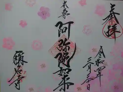 称名寺の御朱印