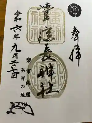 橿森神社の御朱印