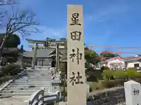 星田神社(大阪府)