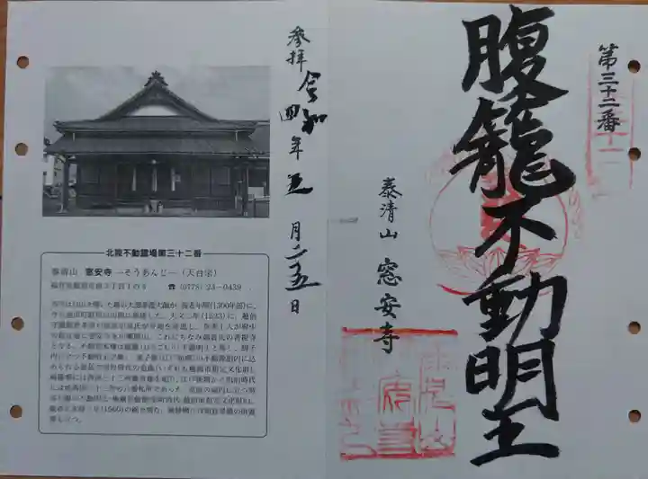 窓安寺の御朱印