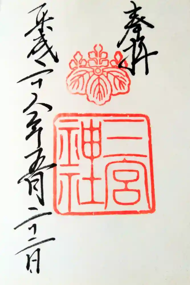 三宮神社の御朱印