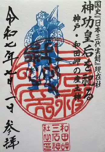 三石神社の御朱印