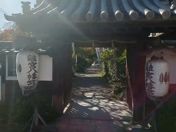 離宮八幡宮の山門・神門