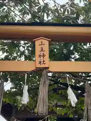 山王神社(広島県)