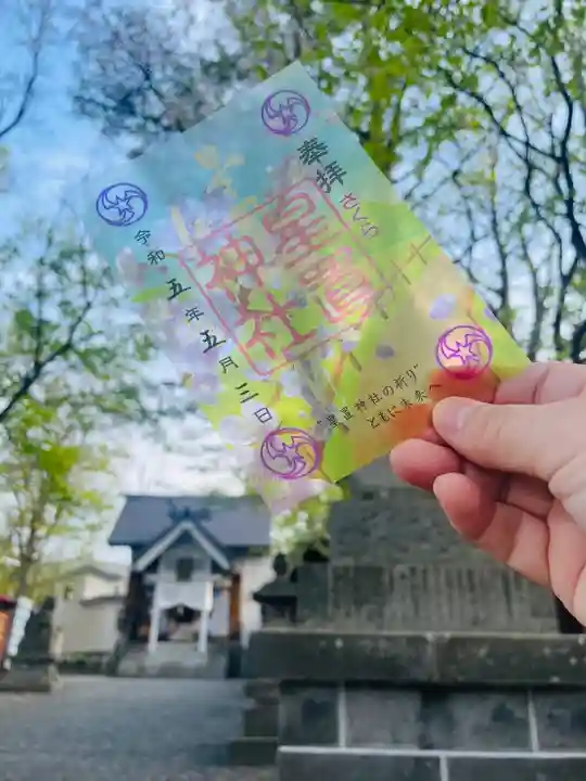 星置神社(北海道)