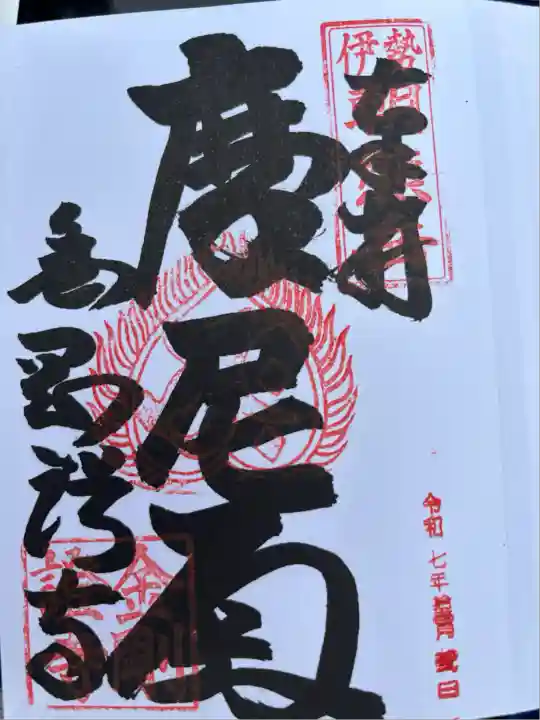 金剛證寺(三重県)