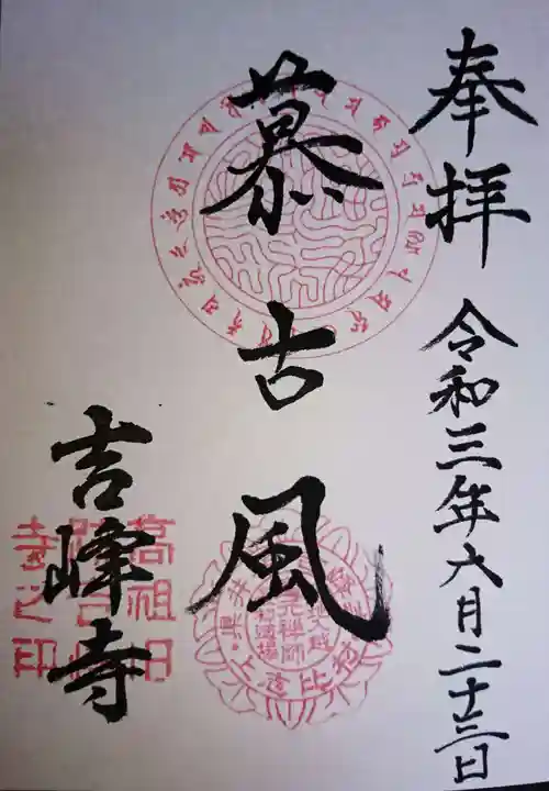 吉峰寺の御朱印