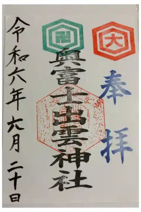 奥富士出雲神社