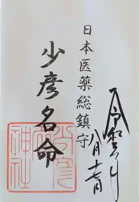 御朱印･少彦名命