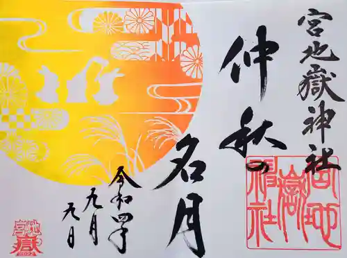 宮地嶽神社の御朱印