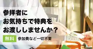 【寺社様向け】参拝者に「お気持ちで特典」をお渡しいただけませんか?