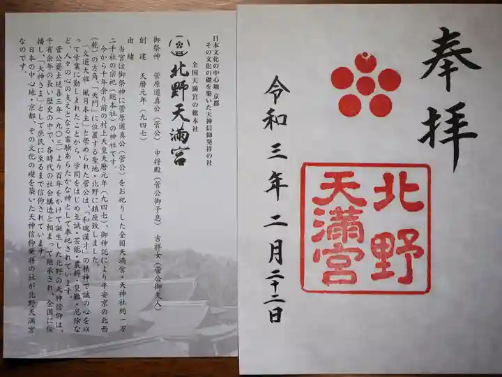 北野天満宮の授与品その他