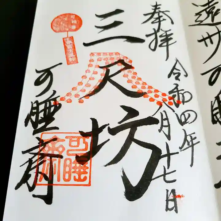 秋葉總本殿可睡斎の御朱印