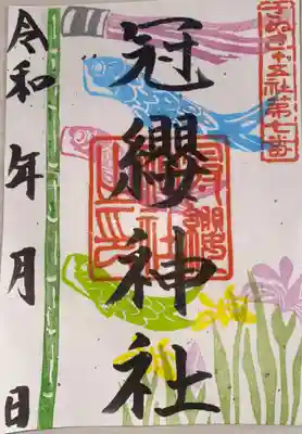 冠纓神社(香川県)