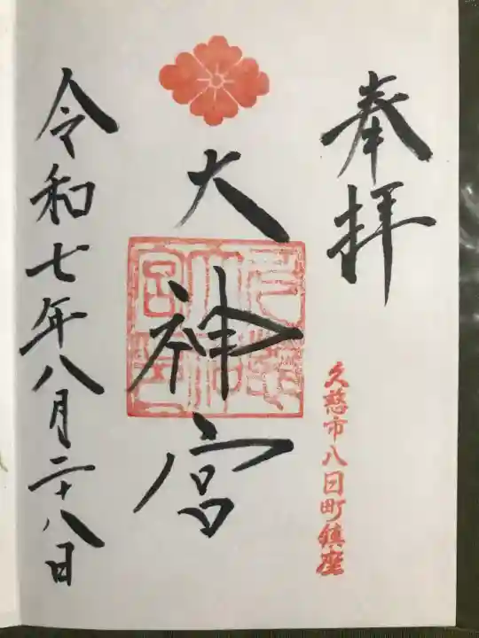 久慈大神宮の御朱印