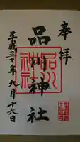 品川神社の御朱印