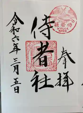 侍者社(住吉大社 末社)の御朱印 2024年03月