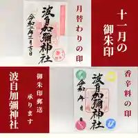 日本唯一香辛料の神 波自加彌神社(石川県)