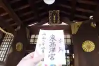 東高津宮の御朱印