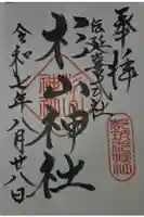 吉田杉山神社の御朱印