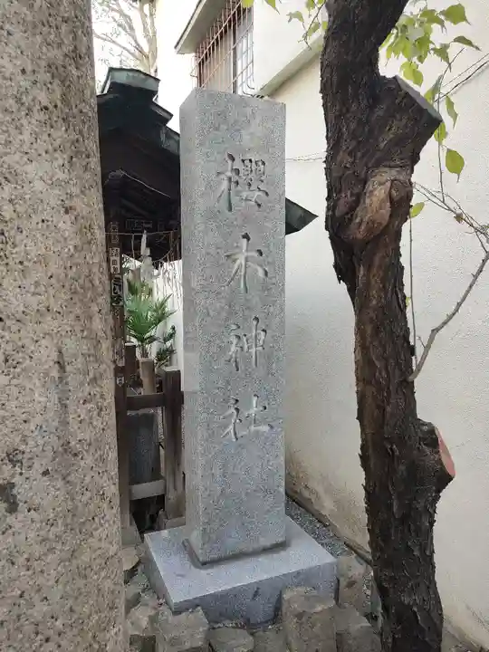 櫻木神社(東京都)