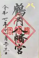 鶴岡八幡宮(神奈川県)