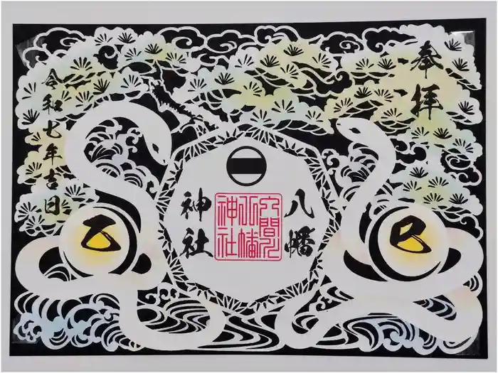 狭山八幡神社の御朱印