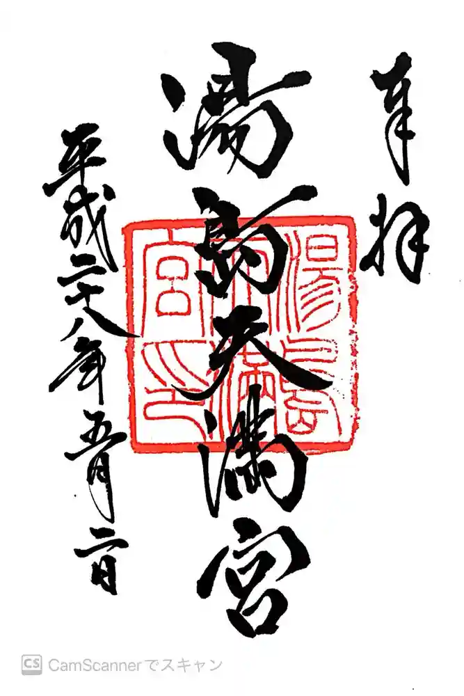 湯島天満宮の御朱印