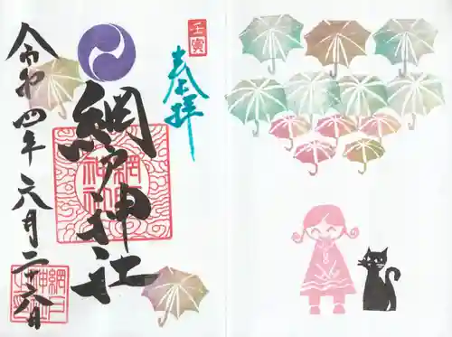 網戸神社の御朱印