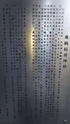 舞鶴稲荷神社の歴史